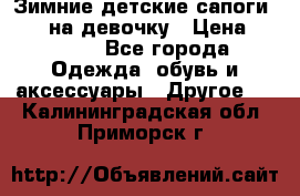 Зимние детские сапоги Ruoma на девочку › Цена ­ 1 500 - Все города Одежда, обувь и аксессуары » Другое   . Калининградская обл.,Приморск г.